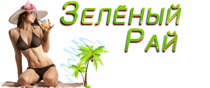 Логотип компании Зеленый рай