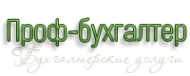 Логотип компании Проф-бухгалтер