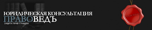 Логотип компании ПРАВОВЕДЪ
