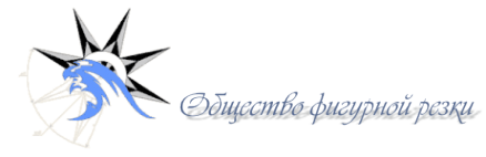 Логотип компании Общество фигурной резки