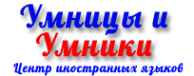 Логотип компании Умники и умницы