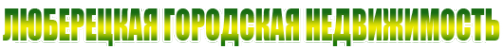 Логотип компании Люберецкая Городская Недвижимость