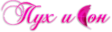 Логотип компании Пух и Сон