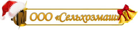 Логотип компании Сельхозмаш