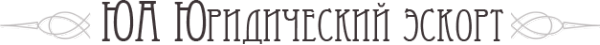 Логотип компании Юридический Эскорт