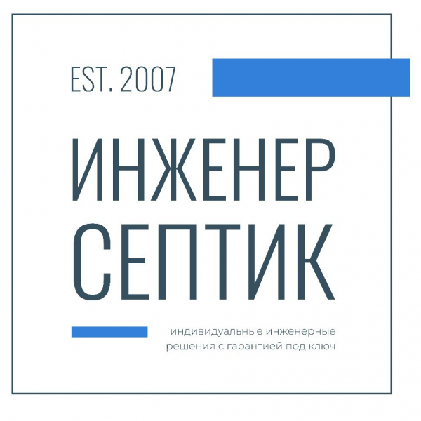 Логотип компании Инженер Септик™